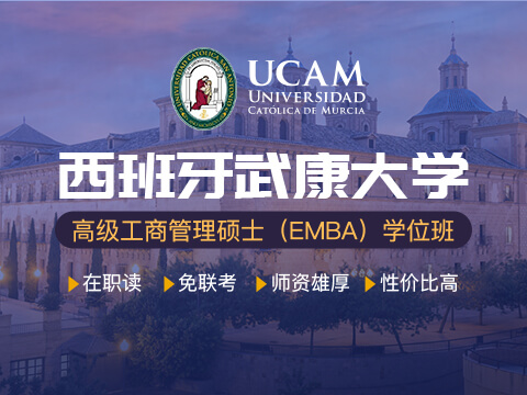 EMBA课程_西班牙武康大学EMBA高级工商管理硕士学位班