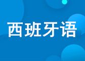 重庆西班牙语学习课程